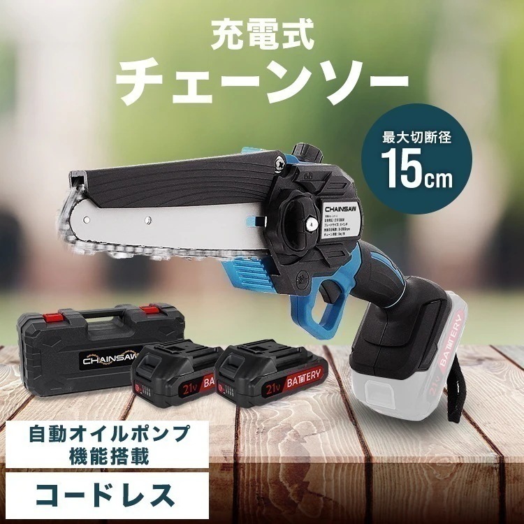 チェーンソー 充電式 小型 チェンソー 6インチ 軽量 片手 ハンディ 強力 自動給油 家庭用 伐採 枝切り マキタ バッテリー互換 電動チェーンソー