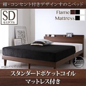 [組立設置付]棚/コンセント付 すのこベッド [レイスター] スタンダードポケットコイルマットレス付 セミダブル ウォルナットブラウン [マットレス]白 109,340円