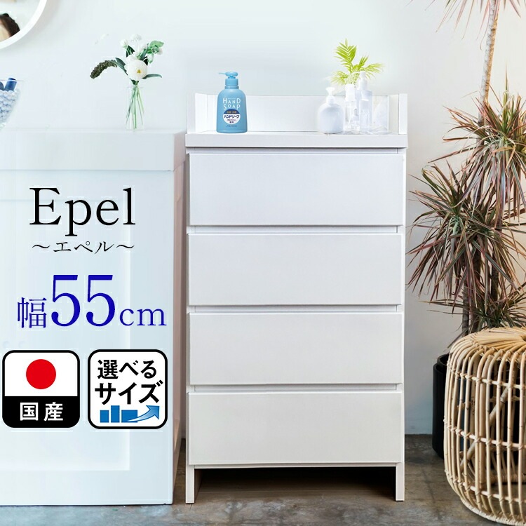 ランドリーチェスト スリム 薄型 幅55 国産 （Epel-エペル-) 【 奥行30 ランドリー収納 チェスト ランドリー チェスト 脱衣所 収納 棚 洗面所 白 ホワイト ラック 引き出し サニタリ