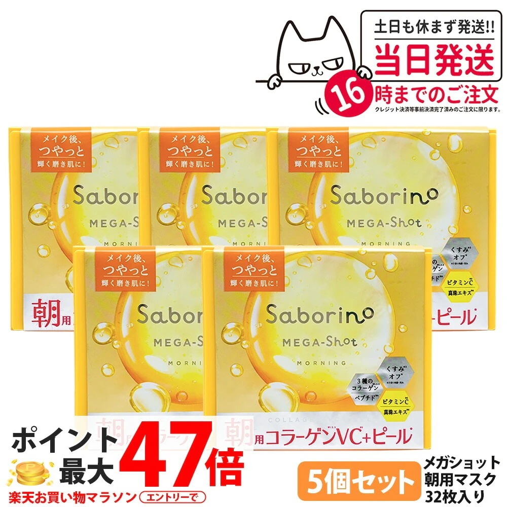 【5個セット】サボリーノ メガショット 朝用ツヤピールマスク CC 32枚 シートマスク 保湿 潤う 角質ケア フェイスパック 洗顔不要 時短ケア 肌荒れ予防 めざましマスク SABORINO