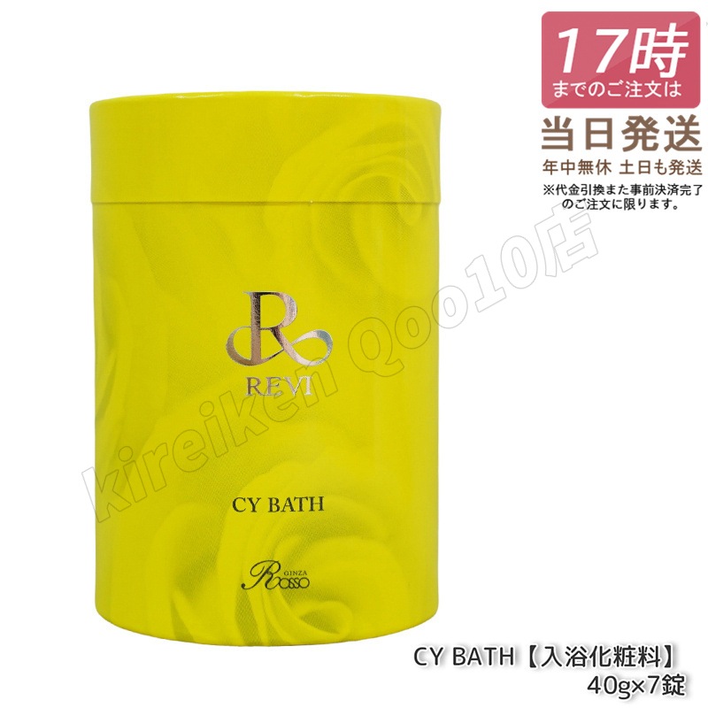 REVI ルヴィ CY BATH CYバス 入浴剤 7錠入 正規品 ホームケア ホームエステ 因子細胞美容 REVI 銀座ロッソ ROSSO サロン専売品