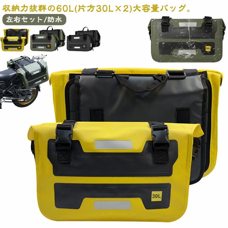 シームレス リアバッグ シートバッグ 左右セット オートバイ ツーリングバッグ サイドバッグ バイクバッグ 防水 汎用 バイク 大容量 60L