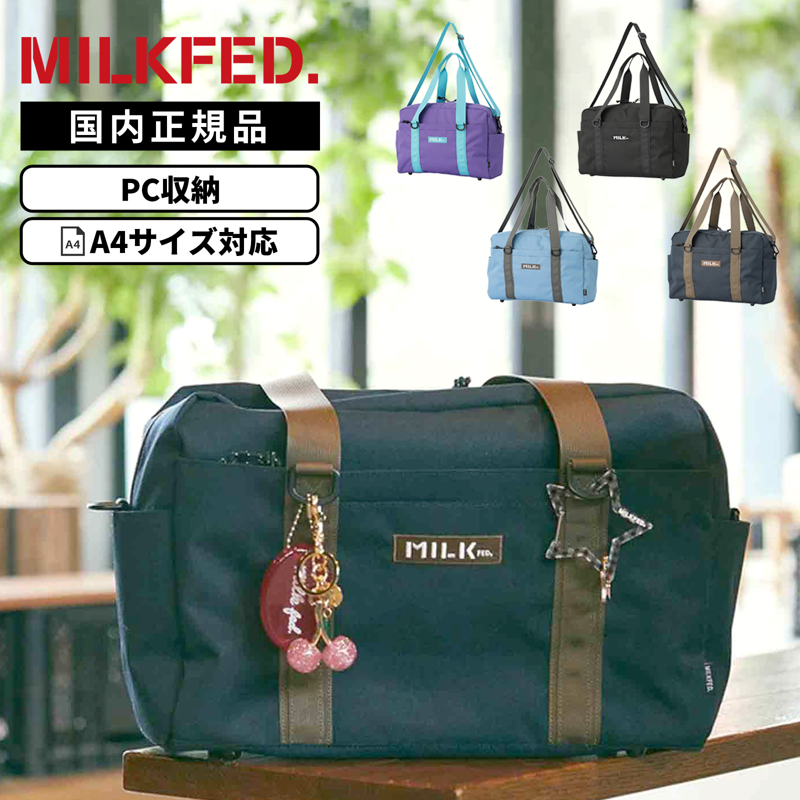 正規品 MILKFED. ミルクフェド A4 16.2L PC収納 BFF BOSTON BAG ビーエフエフ ボストンバッグ メンズ レディース