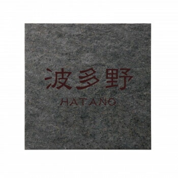 美濃クラフト 焼き物表札 グレイス グレイスグレー TGC-12-GGY