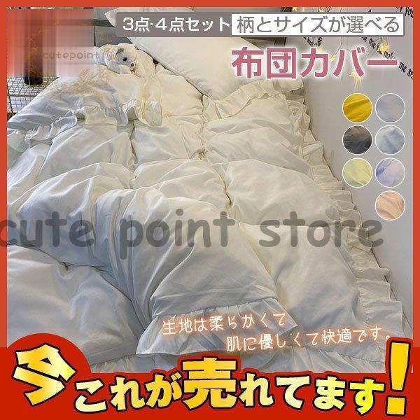 今月のスペシャル 布団カバー 3点４点セット シングル シンプル おしゃれ 通気吸湿 掛け布団カバー 敷き布団カバー 枕カバー ベッド用品 セミダブル 春夏秋冬 今月のみ