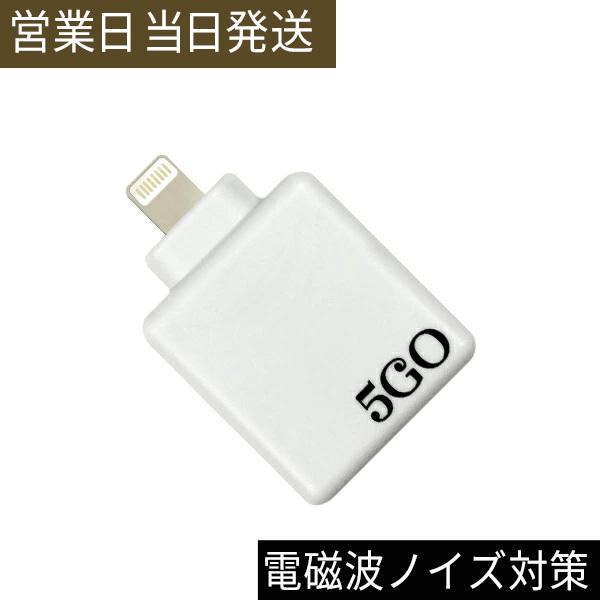 電磁波防止グッズ 5GO Lightning 電磁波 ノイズ対策 ユニカ
