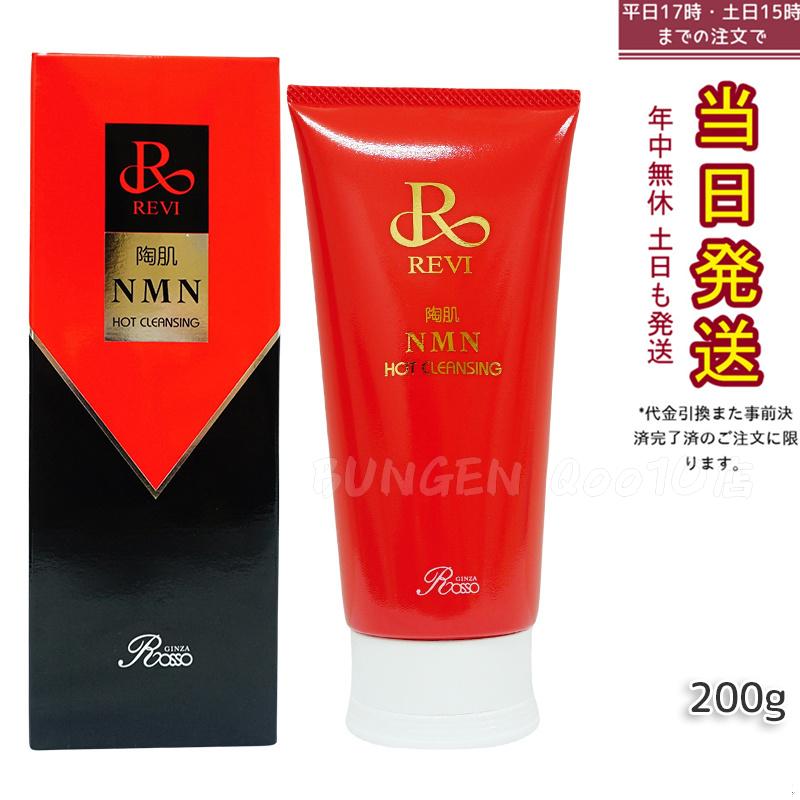 ルヴィ 陶肌NMNホットクレンジング 200g REVI 細胞美容 クレンジング フェイシャルケア ホームケア ホームエステ