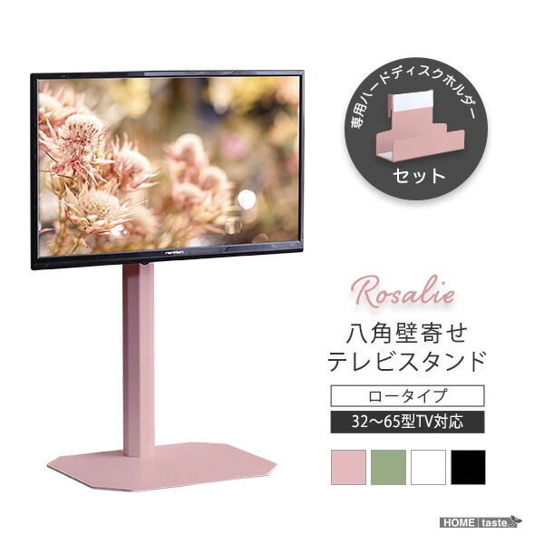 八角壁寄せ テレビスタンド ロータイプ 専用ハードディスクホルダーセット 首振り 3265型対応 【Rosalie-ロザリー-】 震度7試験クリア 大人かわいいインテリア 壁寄せテレビスタンド テレ