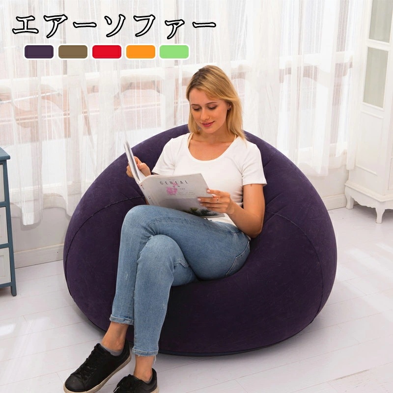 【最新モデル登場!!】激安販売3日送信ソファー エアーソファー空気ソファ 1人用インフレータブルソファ エアークッション エアーベッド エアーマット ソファー ラウンジチェア 椅子 チェア 室内