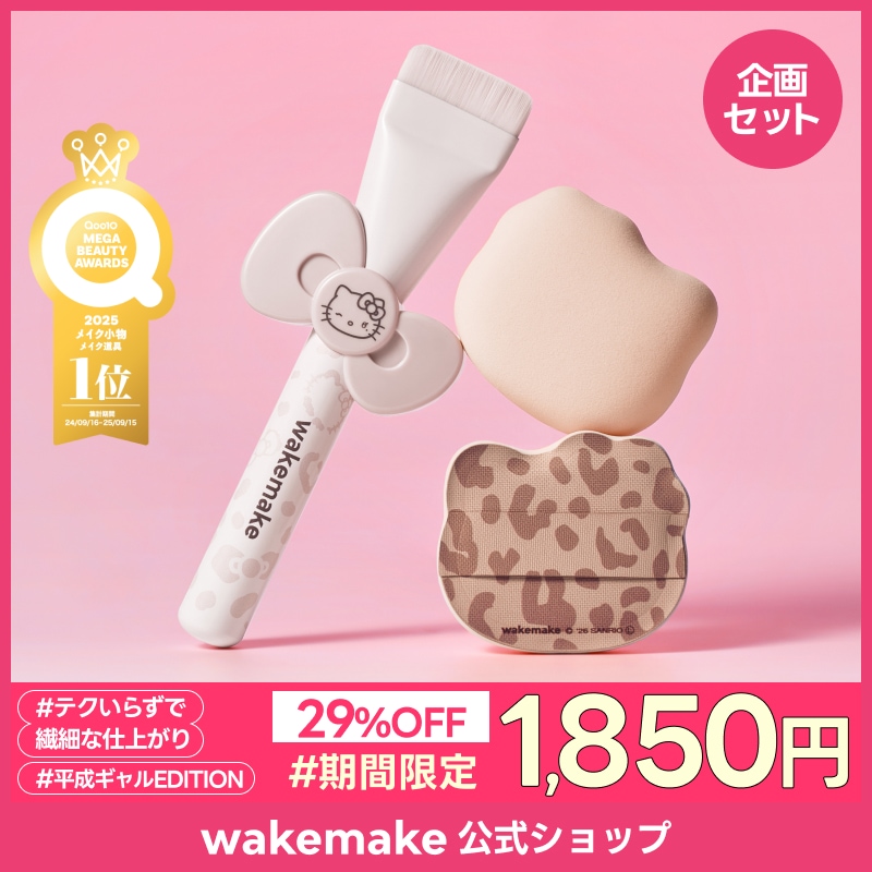 【新品未使用 】wakemake ハローキティ Qoo10限定セット 先着特典付 Qoo10] ウェイクメイク 【公式】【ハローキティ企画セット】【ピロ