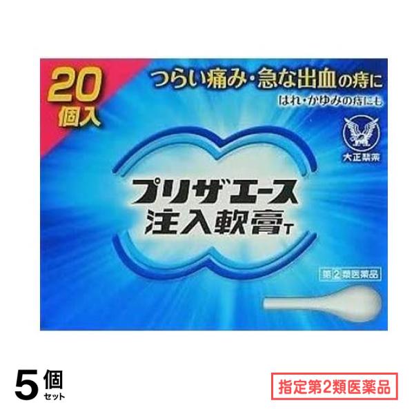 指定第２類医薬品 プリザエース注入軟膏T 20個入 5個セット