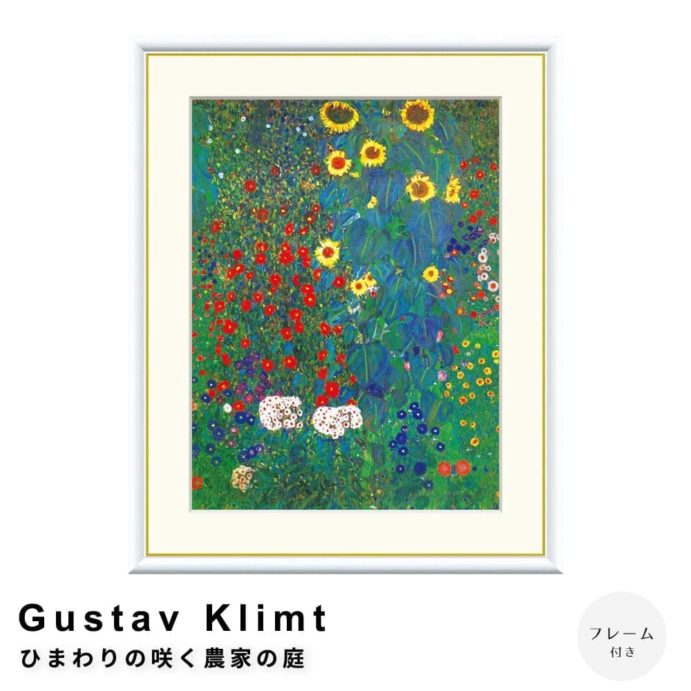 Ｇｕｓｔａｖ　Ｋｌｉｍｔ（グスタフ・クリムト）　ひまわりの咲く農家の庭　アートポスター（フレーム付き）