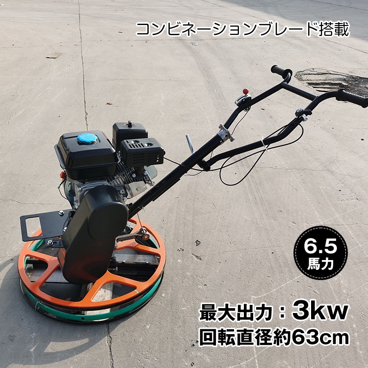 パワートロウェル 6.5馬力 4ブレード コンビネーションブレード 土間施工 ムラ取り コテ仕上げ 不陸調整 コンクリート均し 回転直径63cm 機械ゴテ 超大型