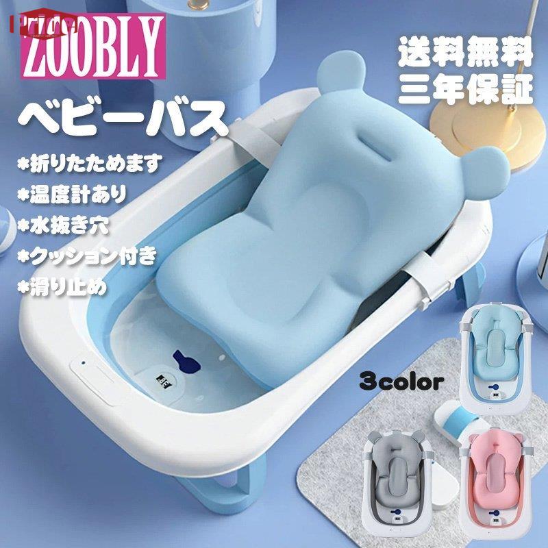 爆裂超特価 ベビー バス ベビー 用品 お 風呂 出産 準備 出産祝い 孫 子育て 滑り 止め クッション 付き 温度 計 あり 可愛い 沐浴 折りたたみ キッズ 赤ちゃん