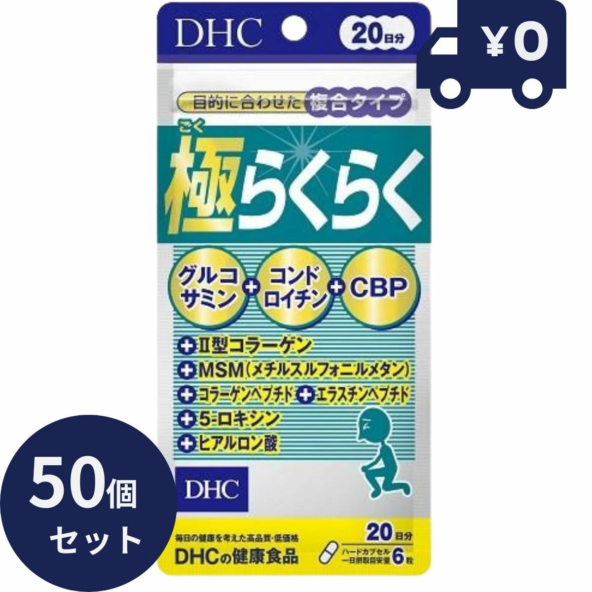 DHC 極らくらく 20日分(120粒）50個セット ディーエイチシー サプリメント 健康食品 粒タイプ 人気 サプリ 保健機能食品　栄養補助食品　健康食品