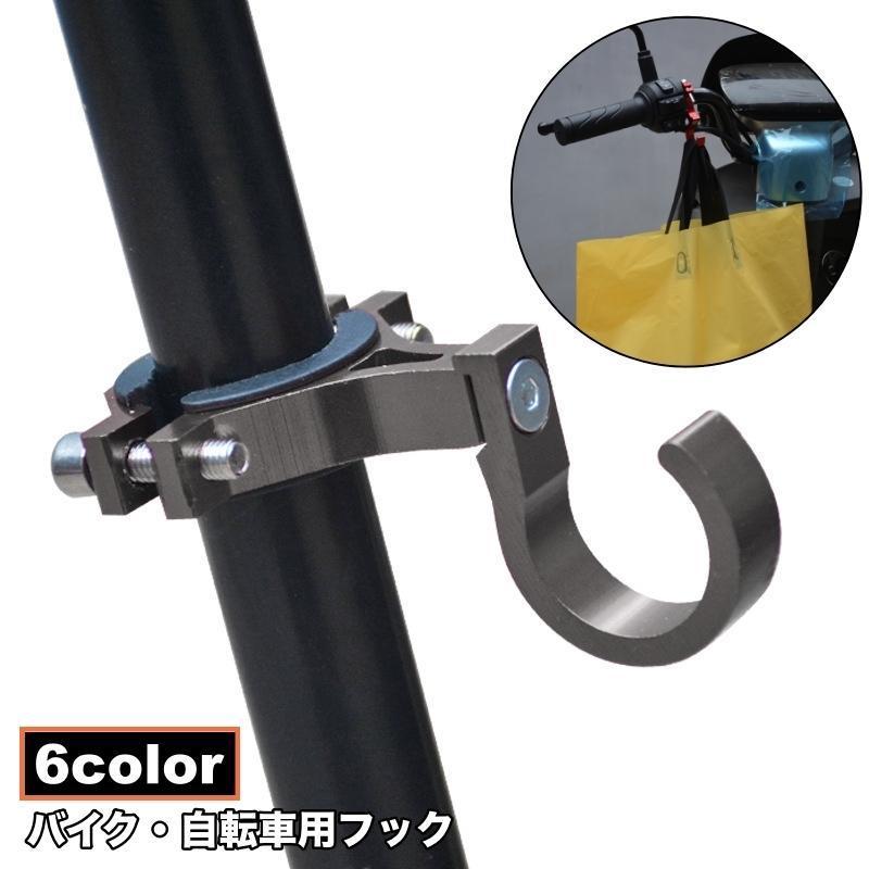 团购8件套バイク用フック コンビニフック ハンドルフック バイク用 自転車用 バッグホルダー 荷物掛け スクーター メタル 取付簡単 便利