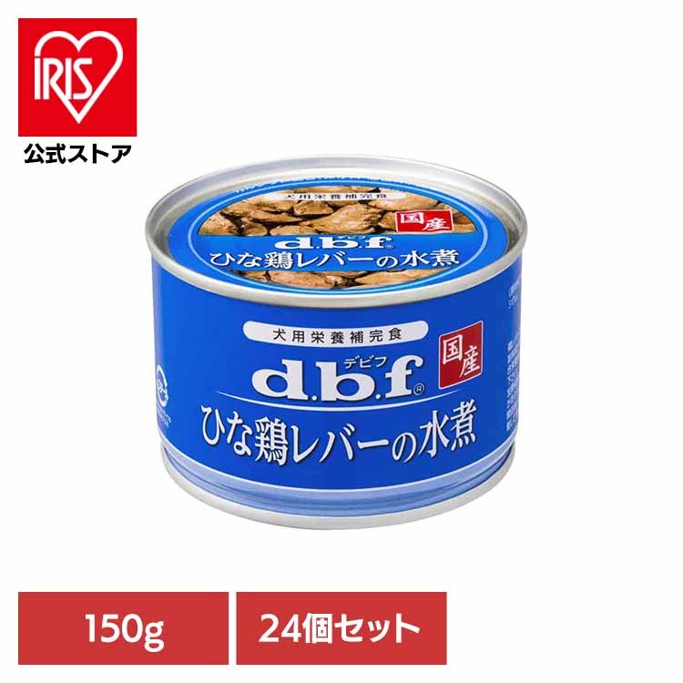 【人気商品】ひな鶏レバーの水煮 150g×24 デビフペット