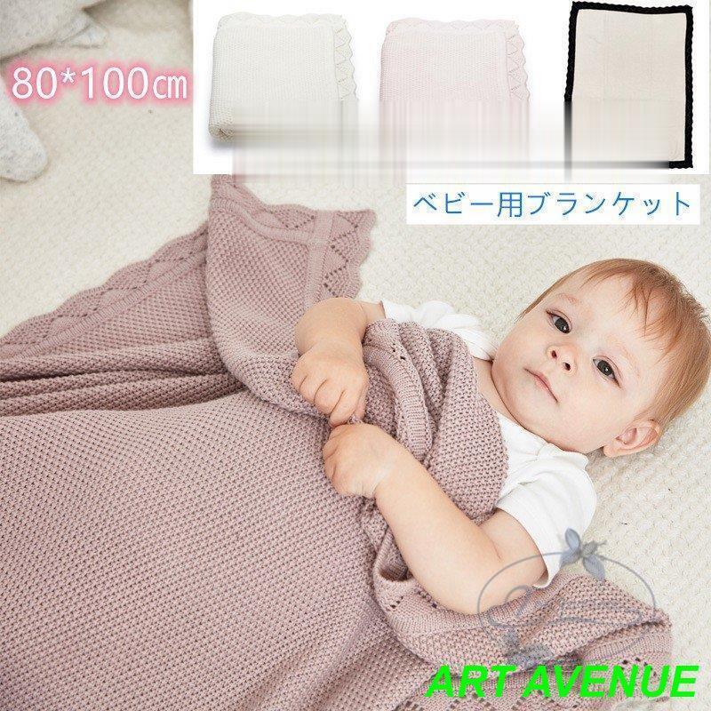 今年も登場N0.1毛布 子供用 ニットブランケット 赤ちゃん ベビー キッズ ひざ掛け コットン ベビーカー対策 80*100cm 出産祝い プレイマット ギフト 四季通用