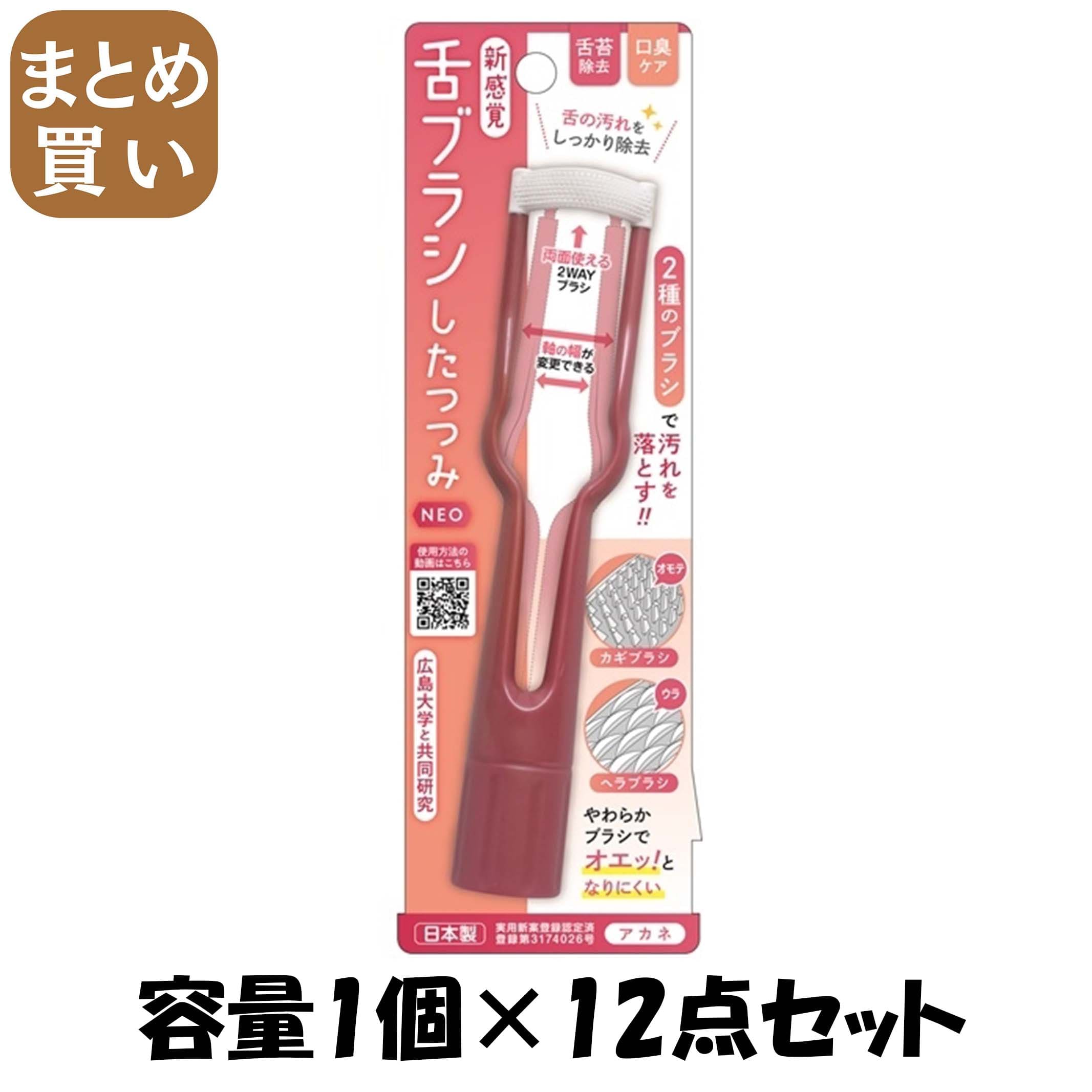 【まとめ買い】新感覚舌ブラシ「したつつみＮＥＯ」アカネ 容量1ｺ×12点セット 松本金型