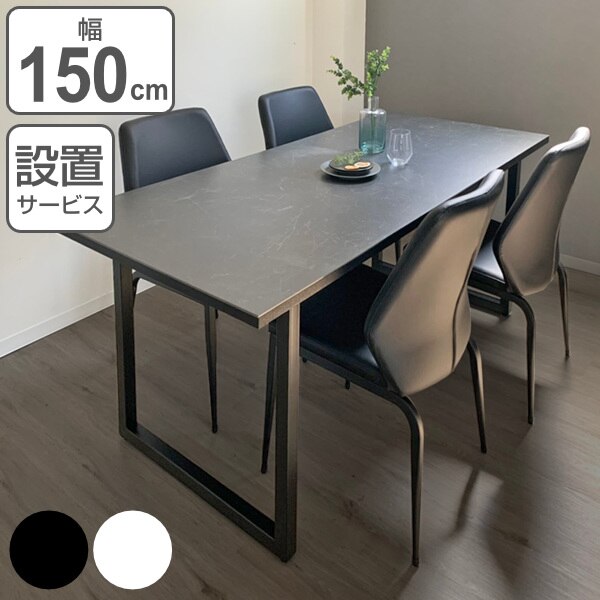 ダイニングテーブル 幅150cm RAMA ラマ セラミック テーブル 大理石風 机 スチール脚 開梱設置