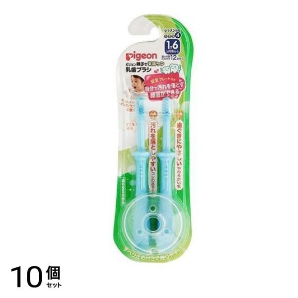 ピジョン 乳歯ブラシ レッスン段階4 1才6ヵ月頃から ブルー 2本入 (安全プレート付) 10個セット 4,442円