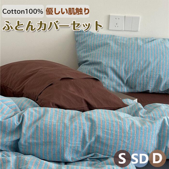 布団カバーセット ボックスシーツ 布団カバー ストライプ柄がオシャレ 掛け布団カバー 3点セット 4点セット セミダブル シングル 優しい肌触り ベッドカバー 毛玉にならない 布団カバー セット リ