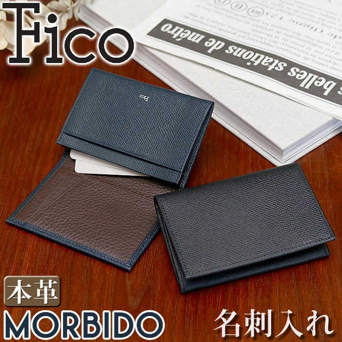 名刺入れ メンズ Fico フィーコ MORBIDO モルビド カードケース 名刺ケース 定期 ICカード 名刺 収納 国産 本革 牛革 定期入れ ビジネス スーツ 仕事