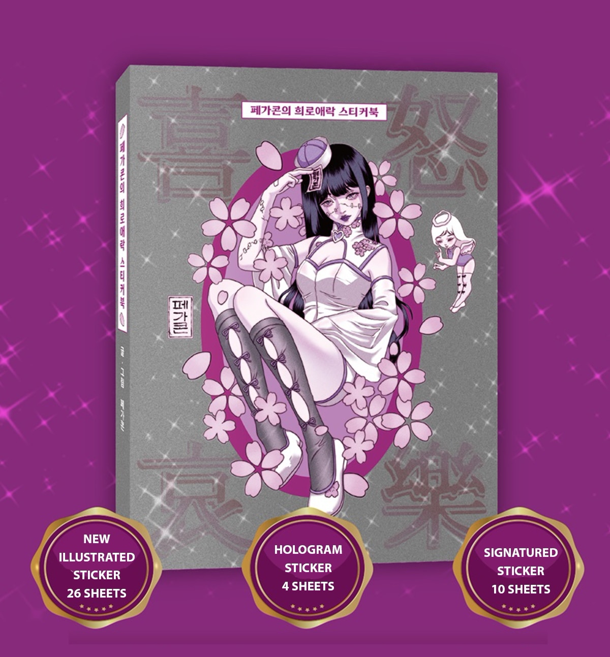 PEGACON　シールブック Sticker Illustration Book 5,244円