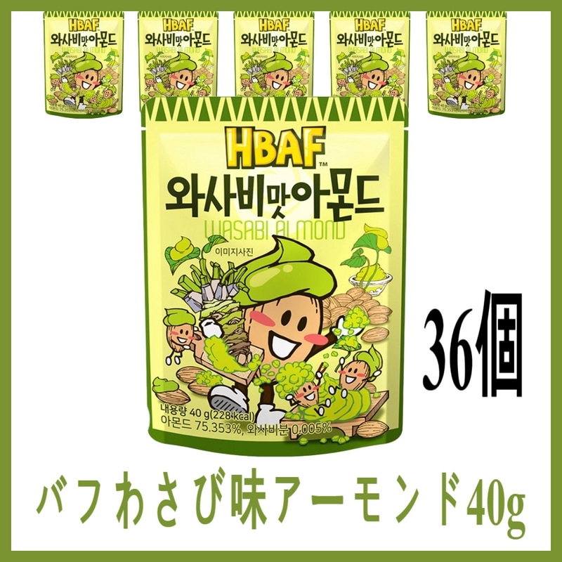 HBAF バフわさび味アーモンド 40g x 36個