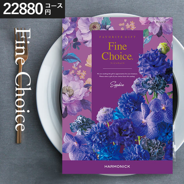 カタログギフト ハーモニック ファインチョイス サファイア 22880円コース 内祝い 結婚内祝い お返し ギフトカタログ グルメ 出産祝い 引き出物 記念品