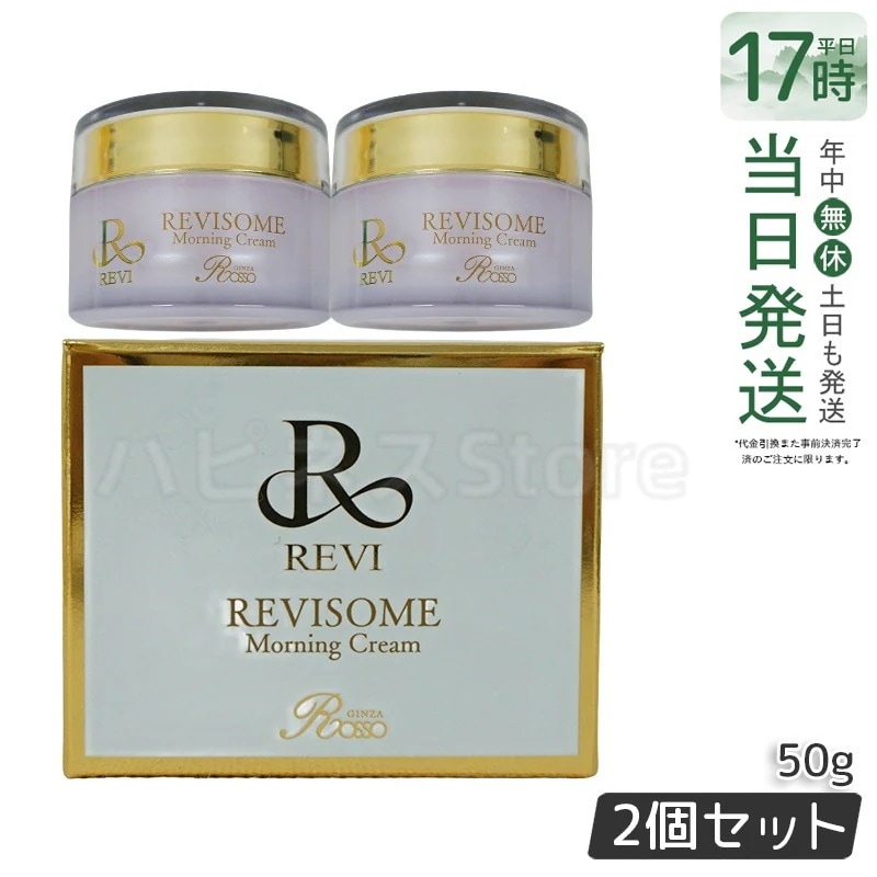 【2個セット】REVI ルヴィ ソーム モーニングクリーム 50g 保湿クリーム REVISOME エクソソーム クリーム ホームケア 銀座ロッソ ROSSO
