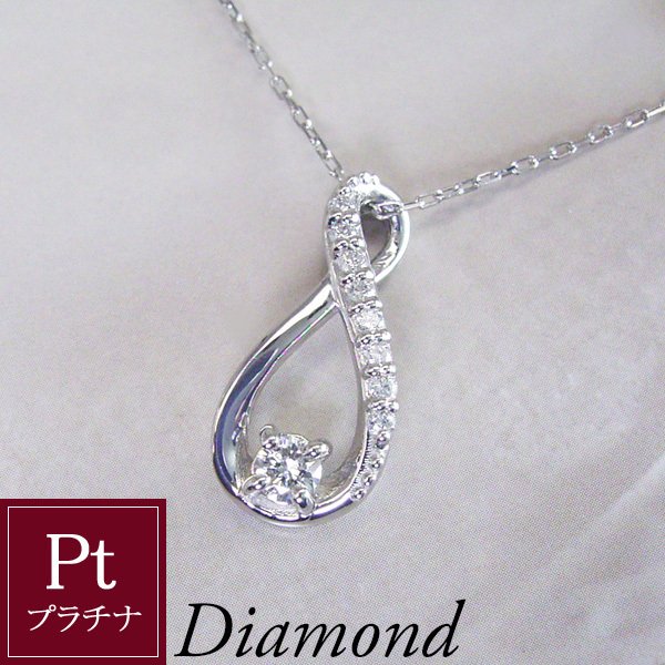 プラチナ 天然 ダイヤモンド ネックレス インフィニティ 無限大 ネックレス プレゼント 女性 品番ma-0362 2営業日前後の発送予定