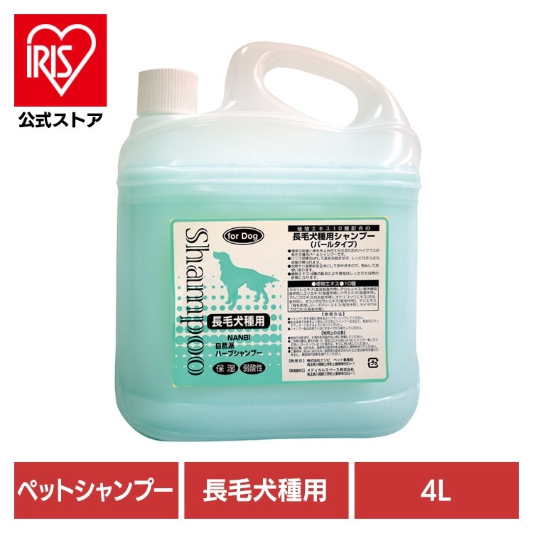 【人気商品】犬用シャンプー ペットシャンプー 長毛 自然派長毛犬種用シャンプー 4L ナンビ