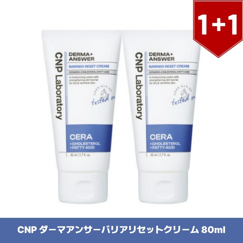 ダーマアンサーバリアリセットクリーム 80mlx2個 韓国コスメ