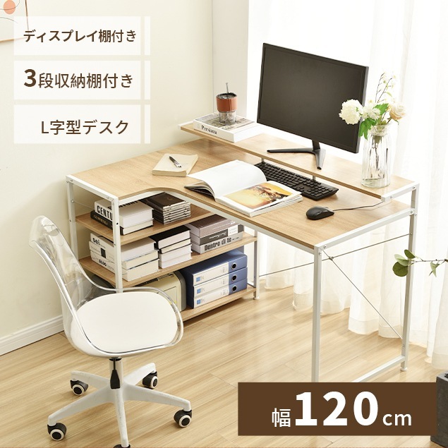 パソコンデスク L字 120cm 3段ラック付 ハイデスク付き デスク木製 ミシン台 書斎机 勉強机 8,683円