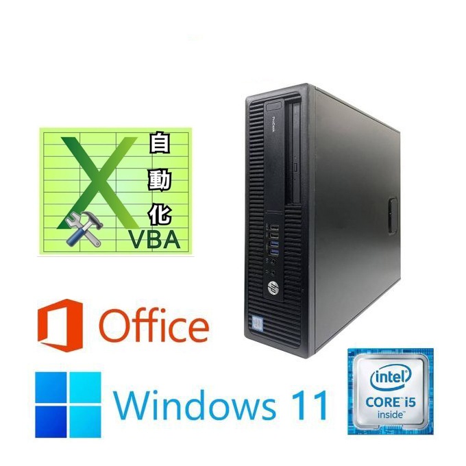 【サポート付き】HP 600G2 SSD:2TB 大容量メモリー:8GB Office2021 Core i5 & EXCEL マクロ VBAの開発サービスセット