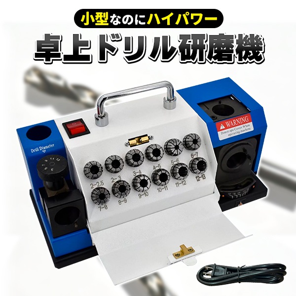 小型 卓上型 ドリル研磨機 ドリル 研磨 国内対応 ハイパワー 100v 電気 工具 DIY メンテ