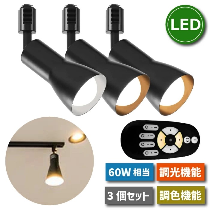 ダクトレール スポットライト 3灯セット E26口金 LED電球付き 60W形相当 調光調色 リモコン付き 8W 昼光色 昼白色 電球色 led照明 常夜灯 照明器具 天井照明 レールライト 遠隔操作