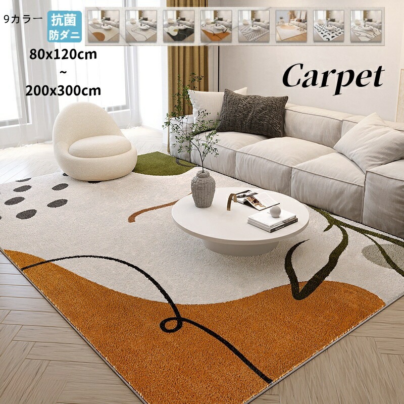 ラグ 洗える オールシーズン 80×120cm～200×300cm 9色 カーペット ラグマット おしゃれ 北欧 滑り止め ラグカーペット 夏用 冬用 ウォッシャブル 大判 高級感 寝室 雰囲気