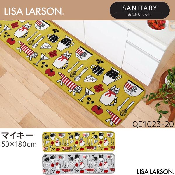LISA LARSON（リサ・ラーソン）マイキー 水まわりマット（キッチンマット） QE1023-20・95（50×180cm）2カラーよりお選びください 離島山間部等へはお届けできません 返品