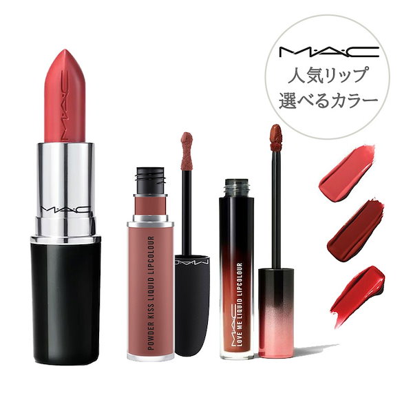 Mac 3点セット グリッター・グロス・リップ - 口紅