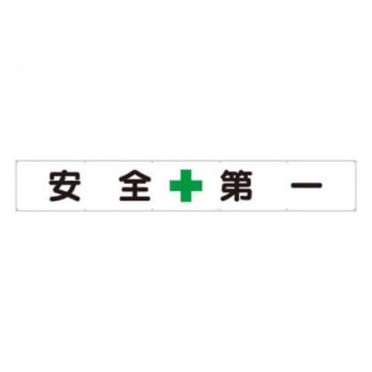 ユニット 横断幕 安全+第一 352-24