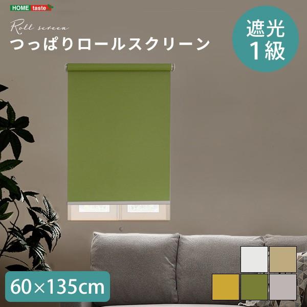 つっぱりロールスクリーン 幅60cm 遮光1級 遮光 ロールカーテン 穴あけ不要 簡単取付 窓枠 すきま 目隠しロールスクリーン