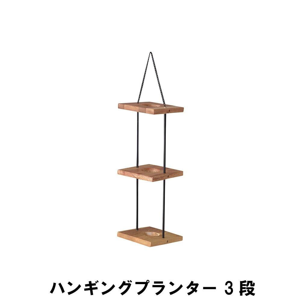 ハンギングプランター 3段 幅20 奥行20 高さ56cm ガーデン ガーデン用品 植木鉢