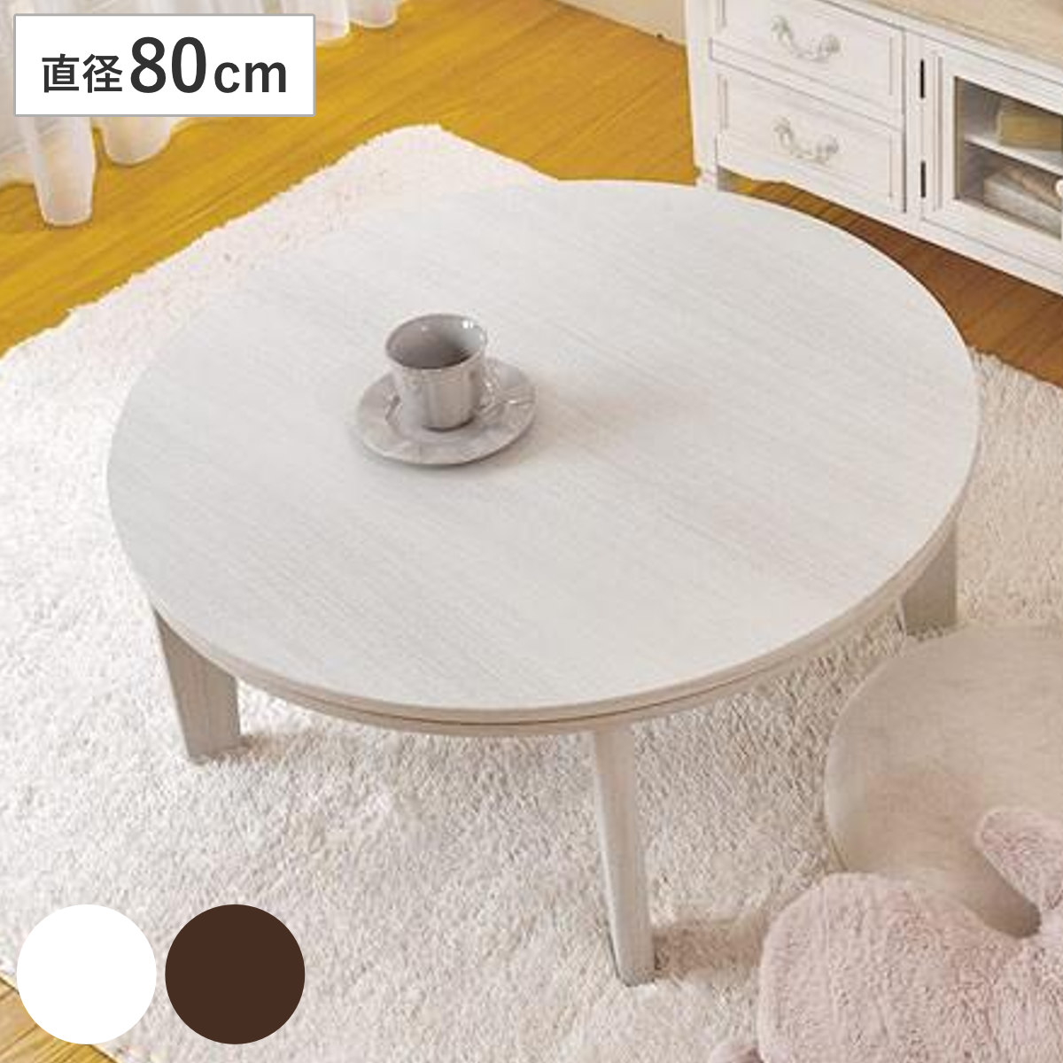 こたつテーブル 直径80cm 円形 アベル 家具調こたつ 座卓 炬燵 こたつ 天板 リバーシブル 木目調 コタツ ローテーブル 丸テーブル 1年中 使える 円卓 ちゃぶ台 暖房器具 机
