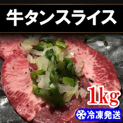 冷凍高級 スライス 牛タン 1kg韓国/塩タン/上タンYDKG-...のサムネイル