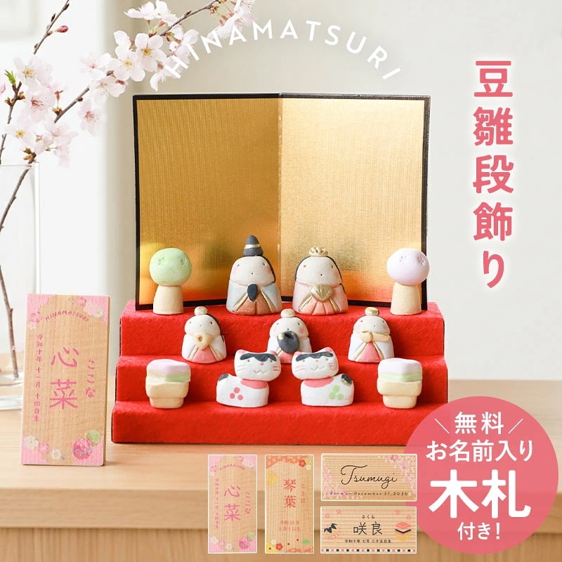 雛人形 コンパクト 名入れ無料 木札 付き かわいい ミニ 豆雛段飾り ひな人形 おしゃれ ひな祭り 陶器 名前 札 オーダー 名入れ 雛祭り お雛様 雛 おひなさま 最新 今どき 小さい ミニチュア