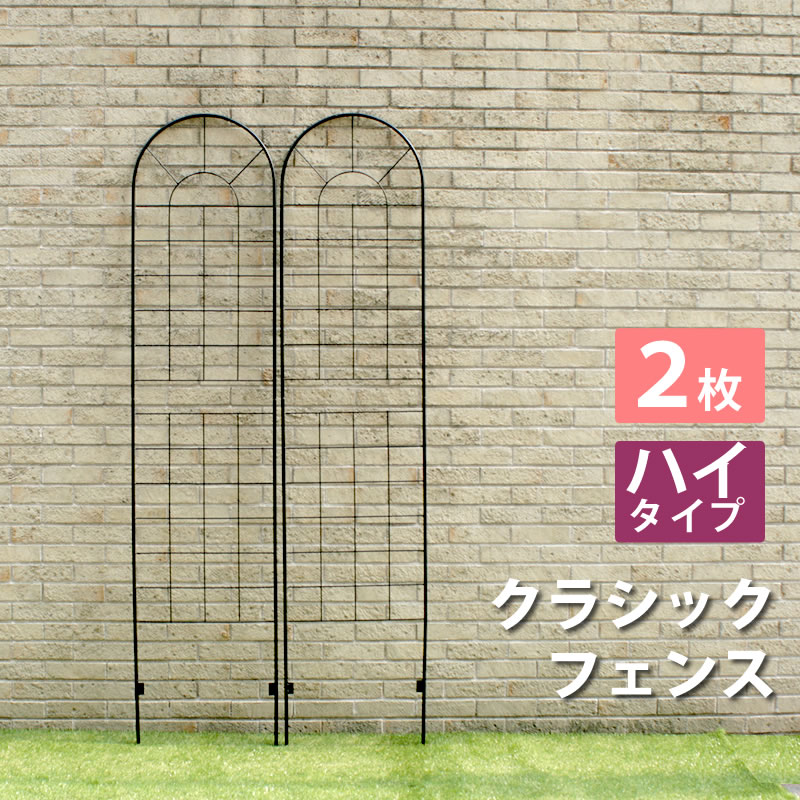 ガーデンフェンス クラシックフェンス アイアン ハイタイプ 2枚組 幅50 高さ221cm 9,735円