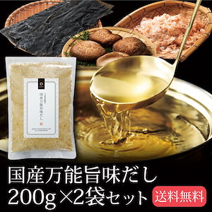 国産万能旨味だし 200g2袋セット メール便 鰹 カツオ かつお 昆布 コンブ こんぶ 椎茸 しい