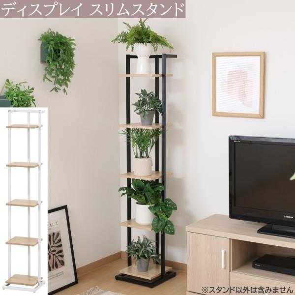 ディスプレイスタンド スリム幅30cm オープンラック デザインボード 飾り棚 収納 棚 プランタースタンド キャビネット